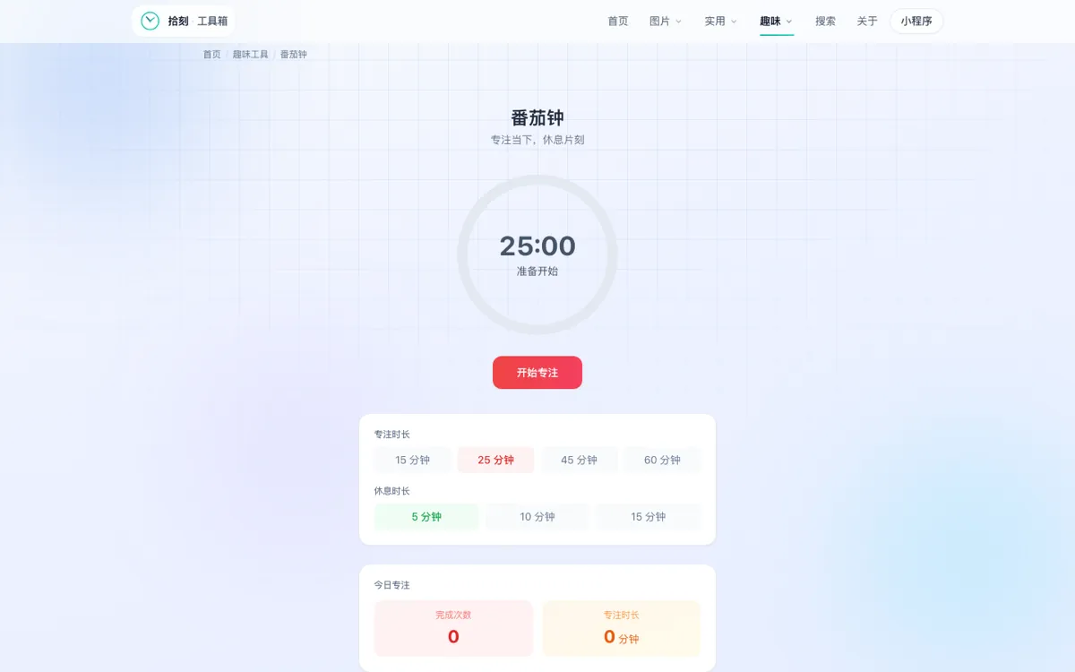 番茄钟工具界面