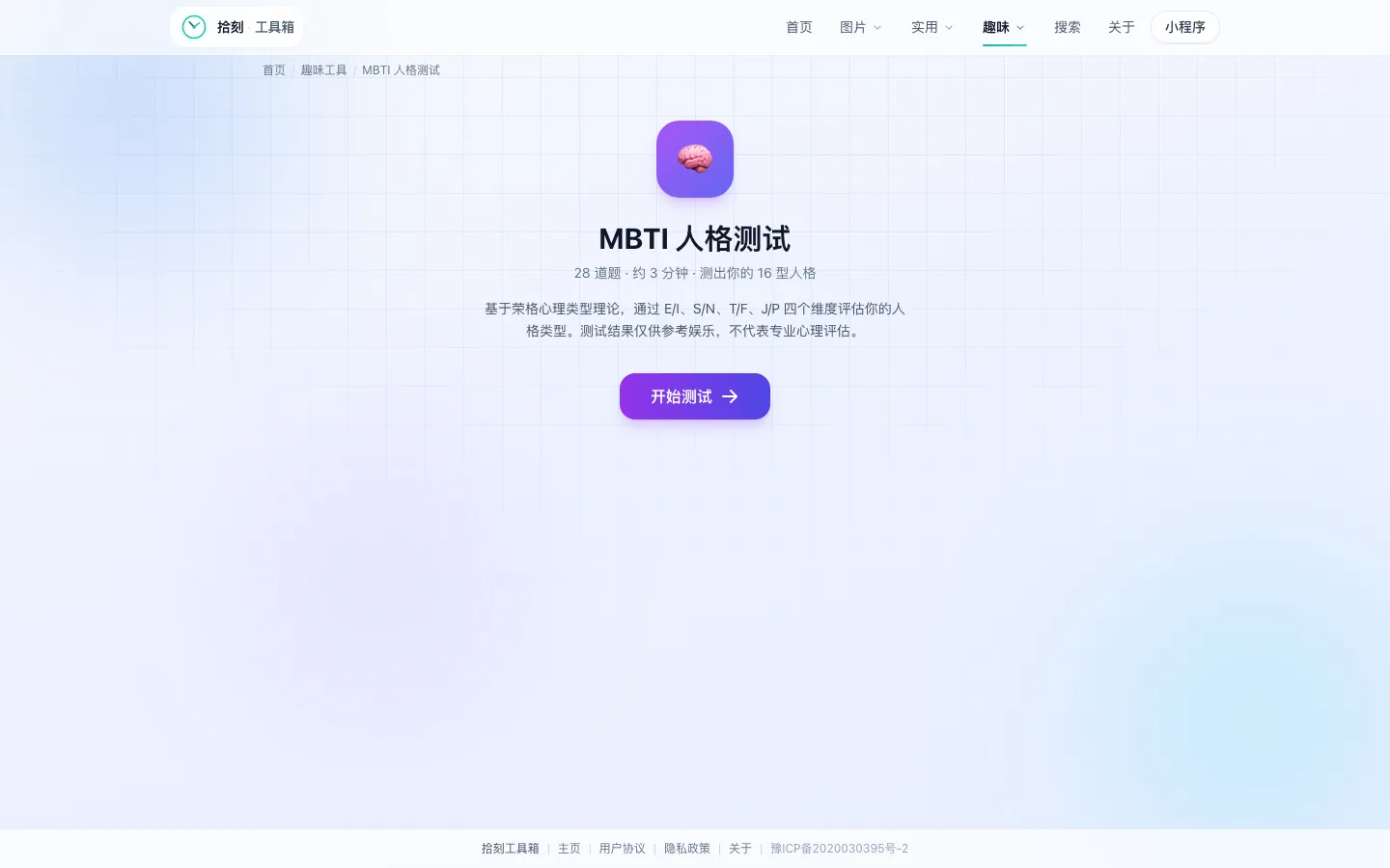 MBTI人格测试工具界面