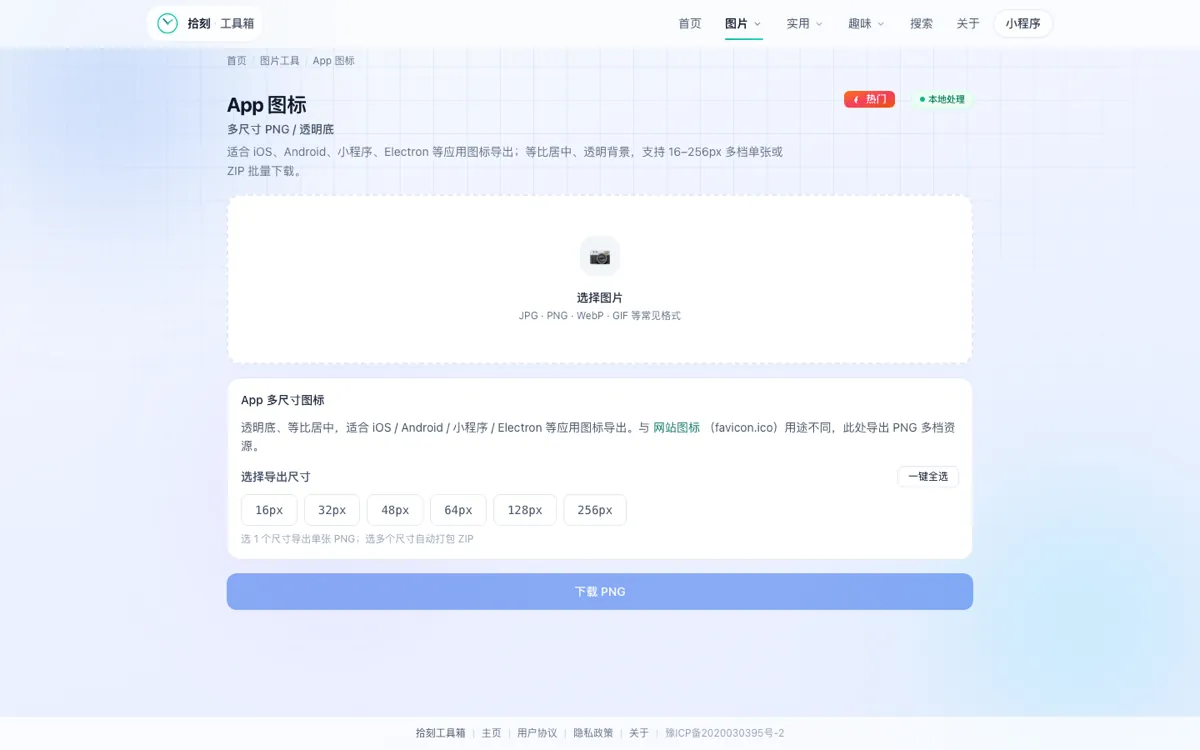 App图标工具界面