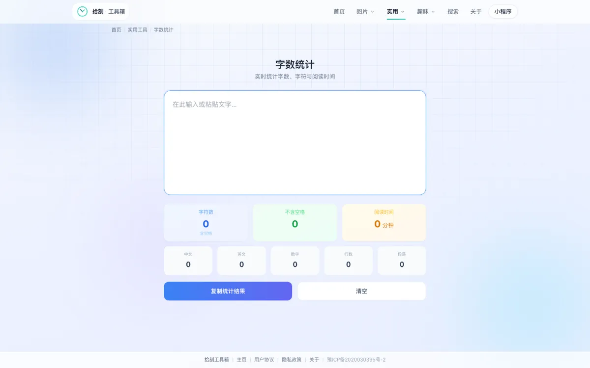 字数统计工具界面