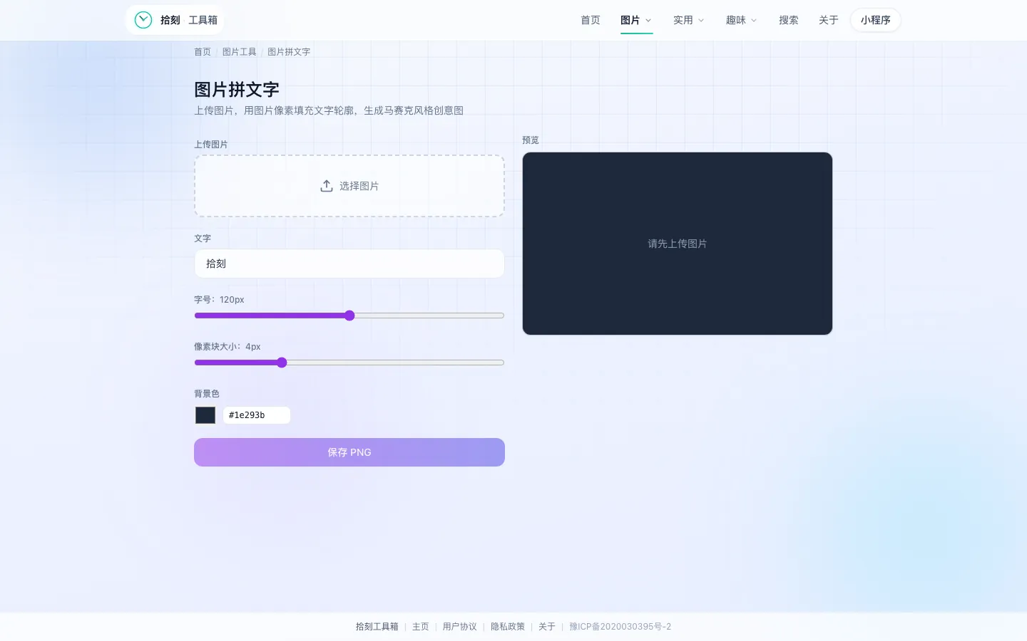 图片拼文字工具界面