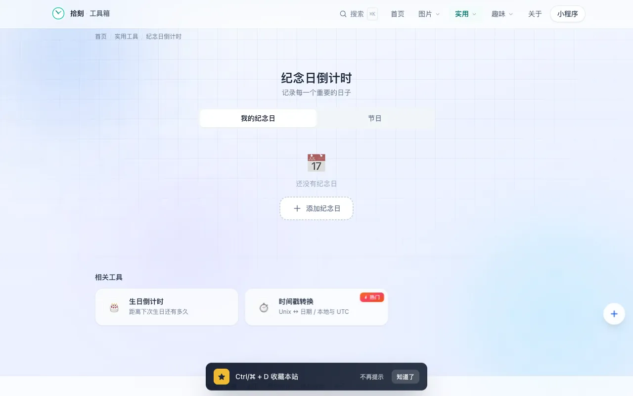 纪念日倒计时工具界面