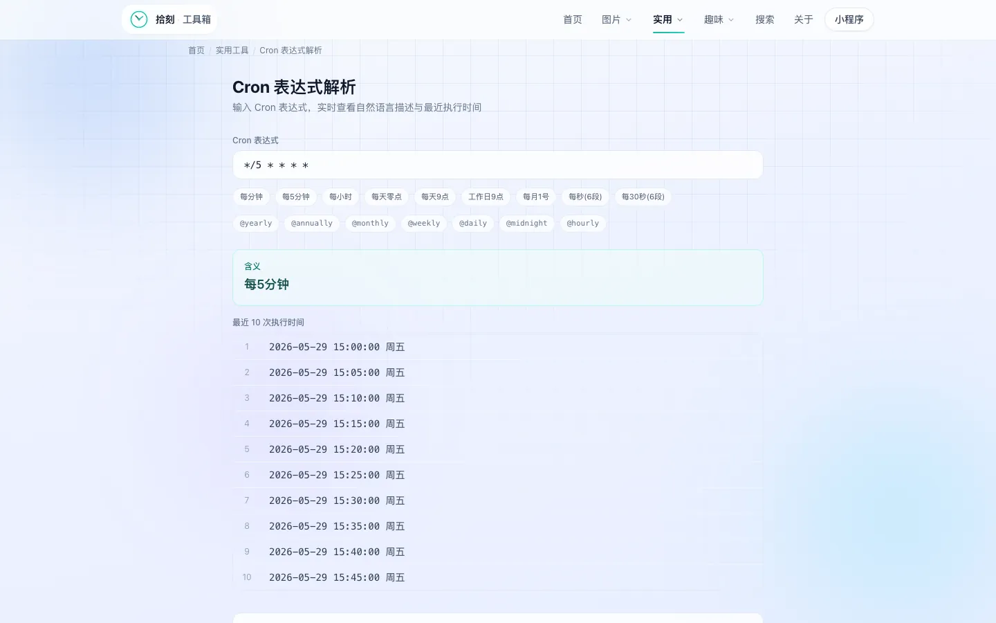 Cron表达式解析工具界面