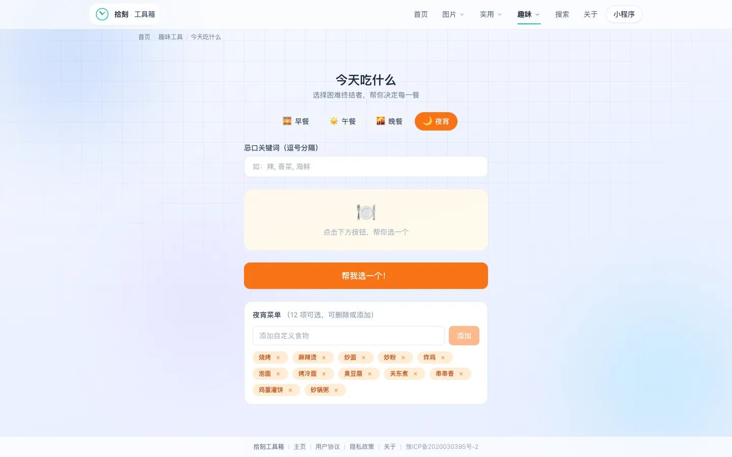 今天吃什么工具界面