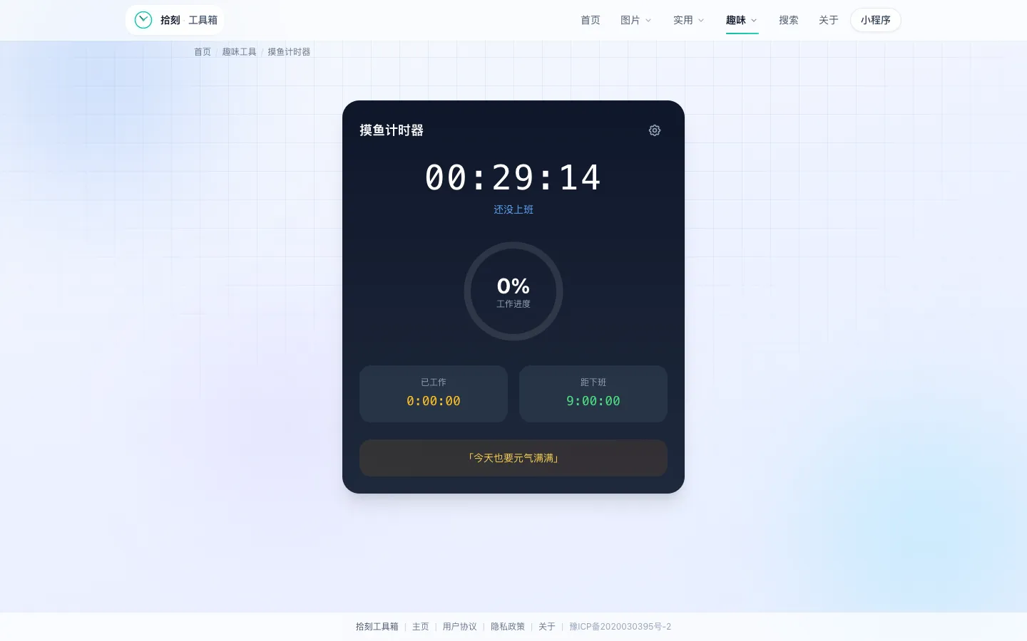 摸鱼计时器工具界面