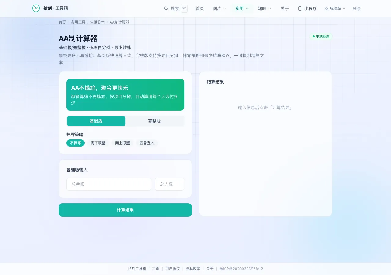 AA制计算器界面