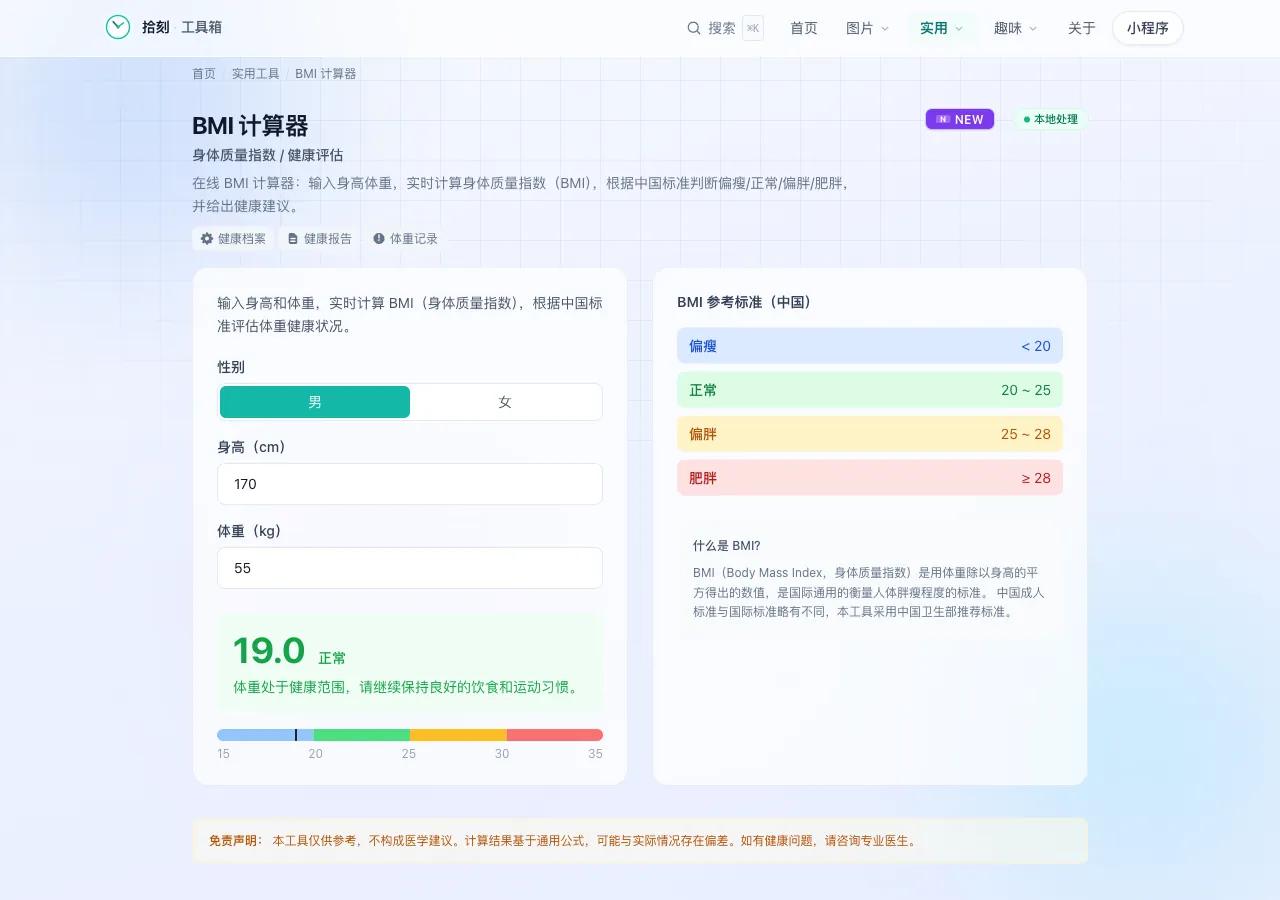 BMI计算器工具界面