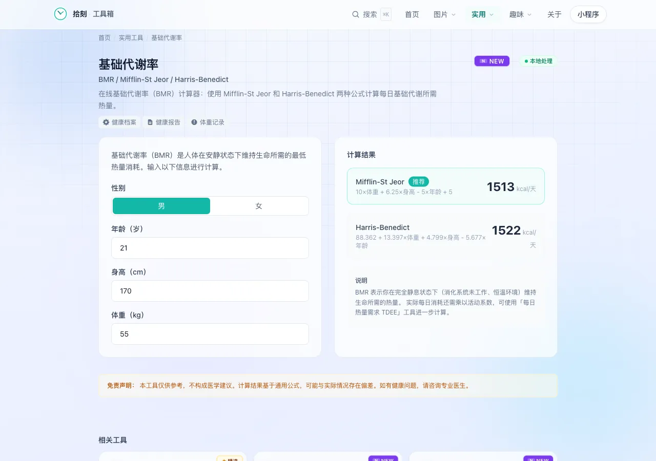 基础代谢率工具界面