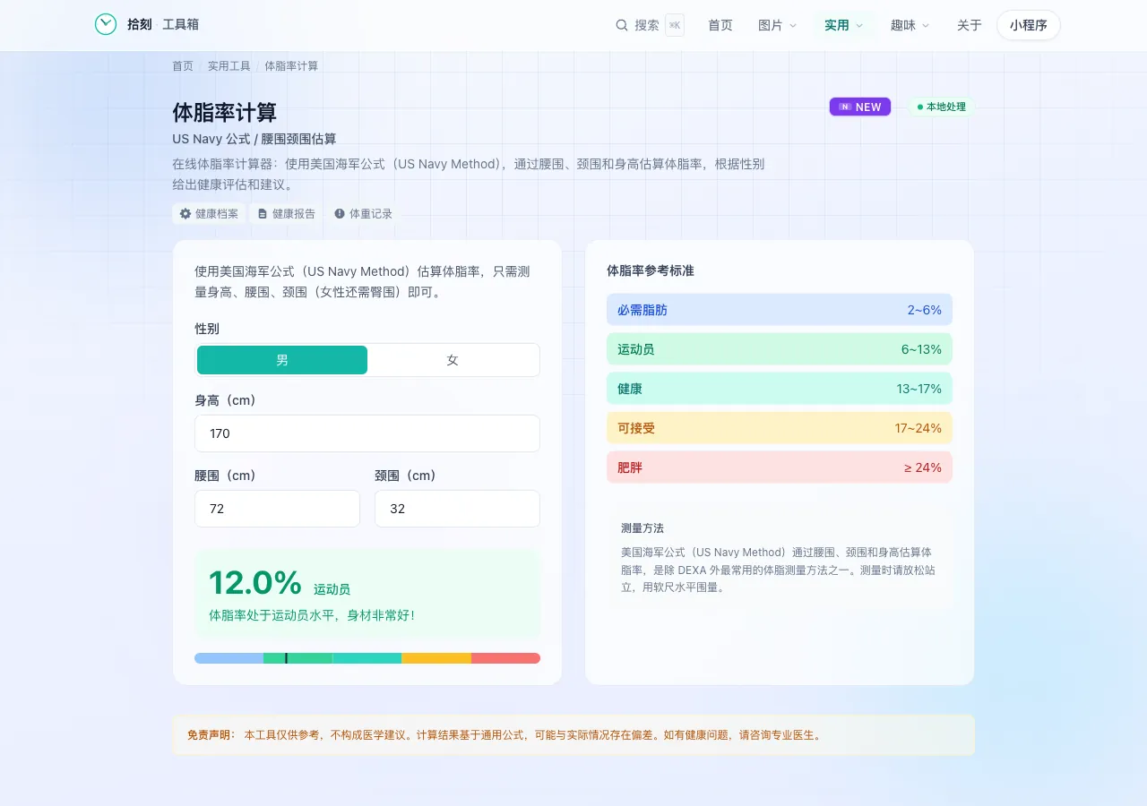 体脂率计算工具界面