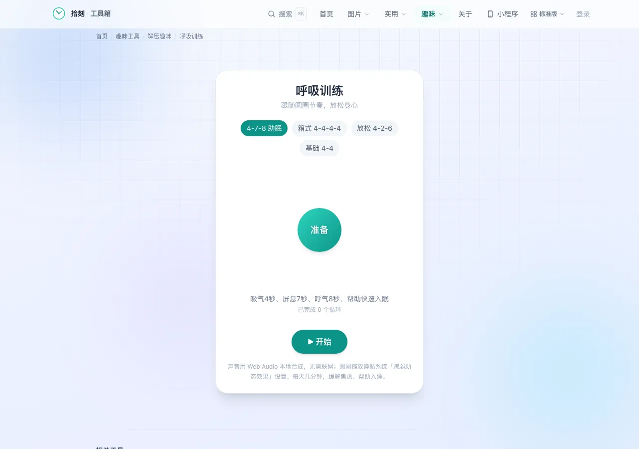 呼吸训练工具界面