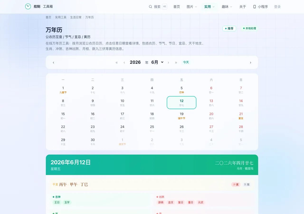 万年历工具界面