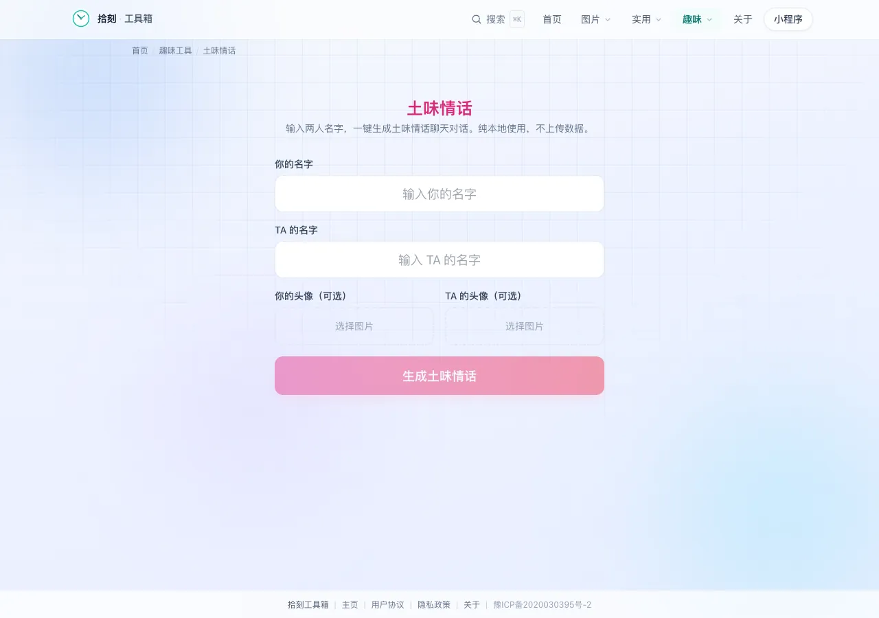 土味情话工具界面