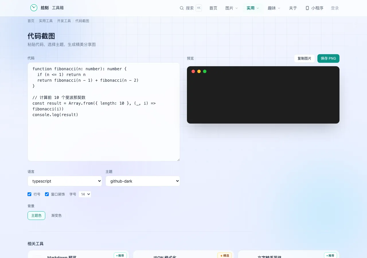 代码截图工具界面