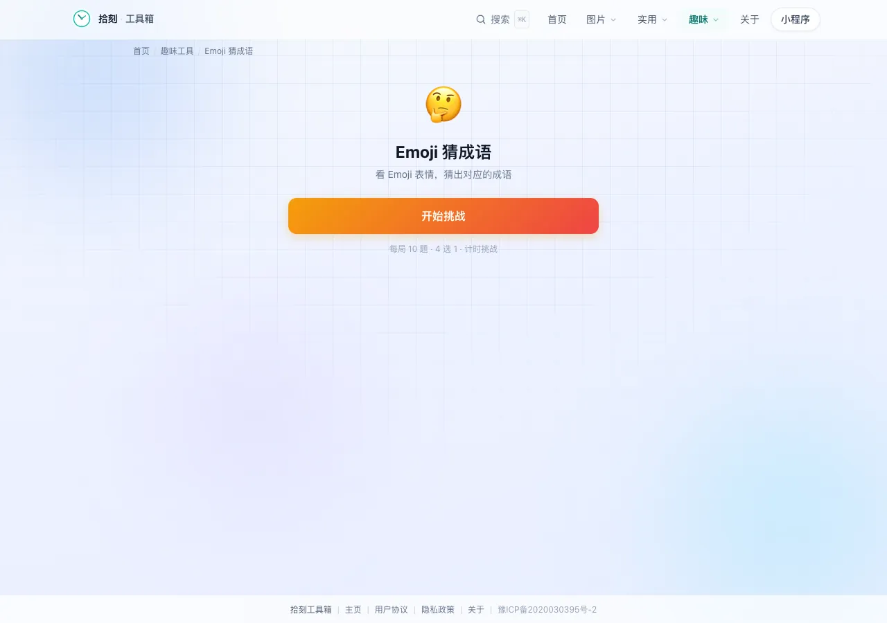 Emoji猜成语工具界面