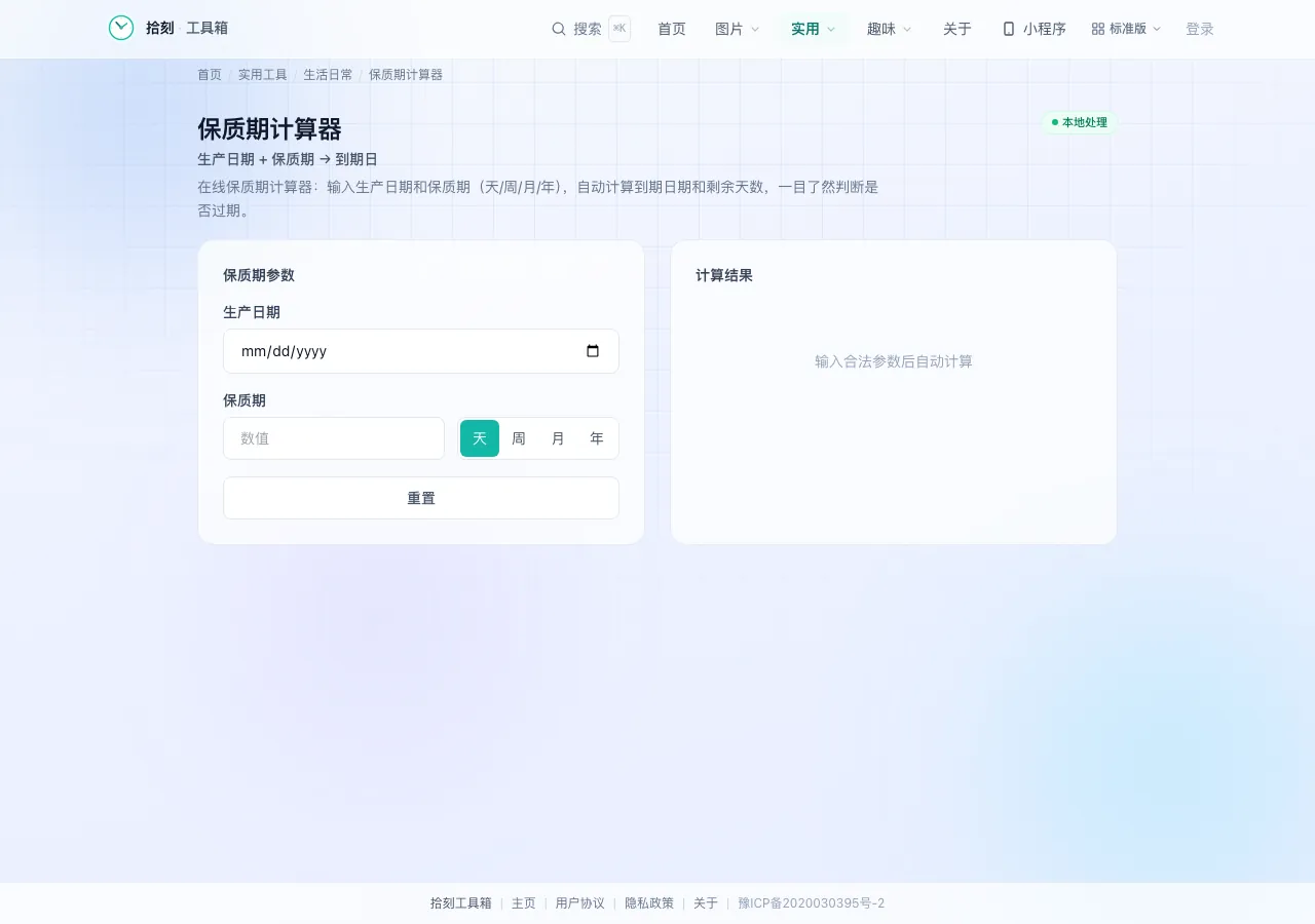 保质期计算器界面