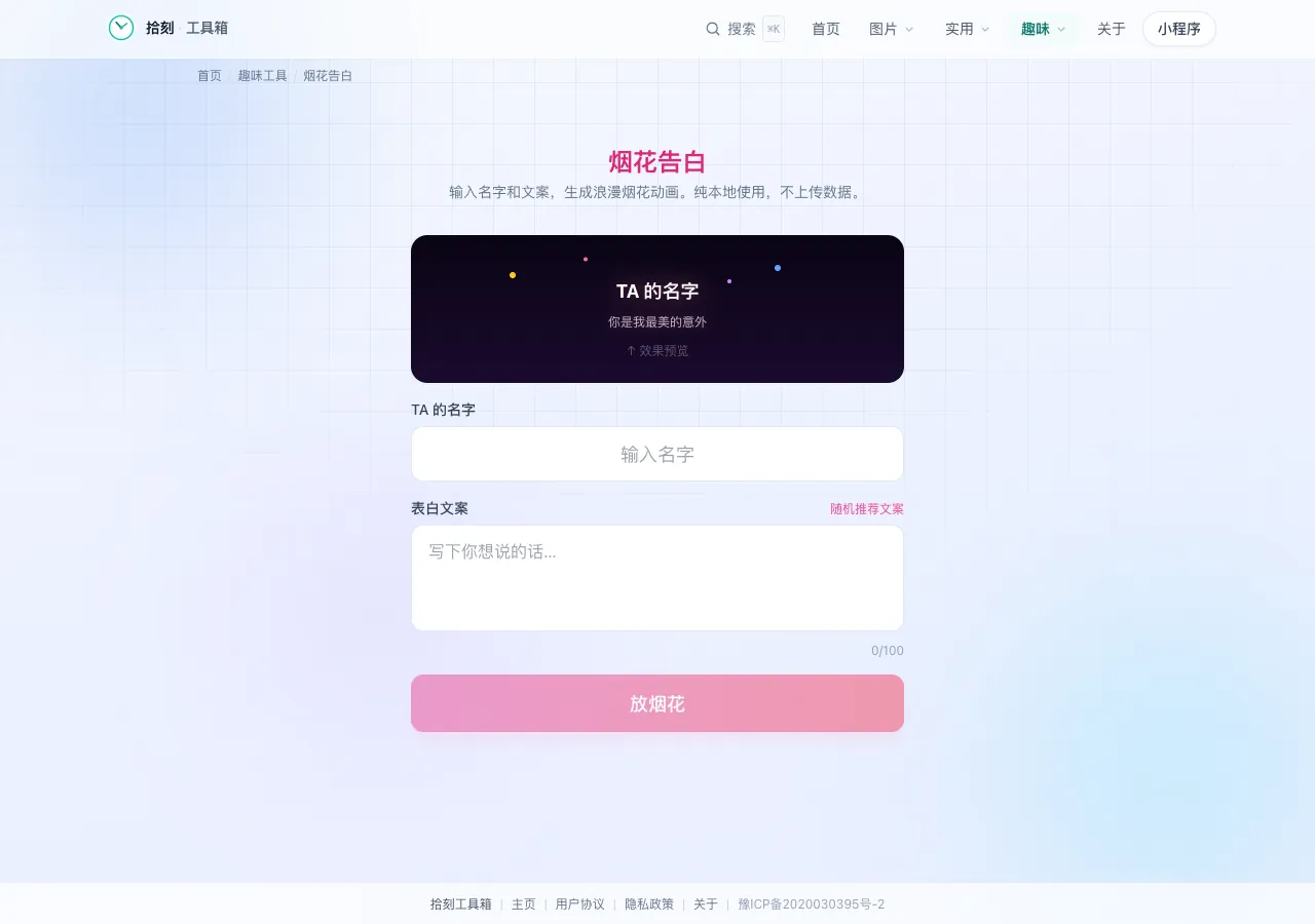 烟花告白工具界面