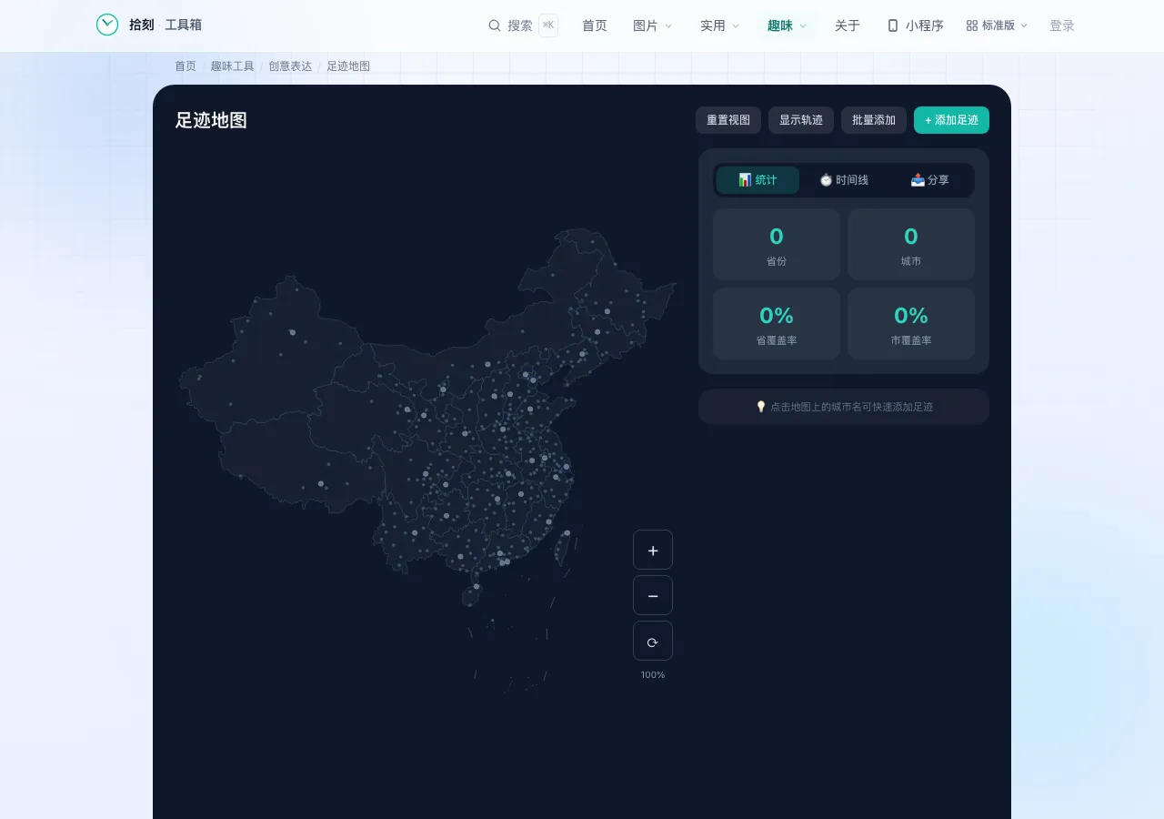 足迹地图工具界面