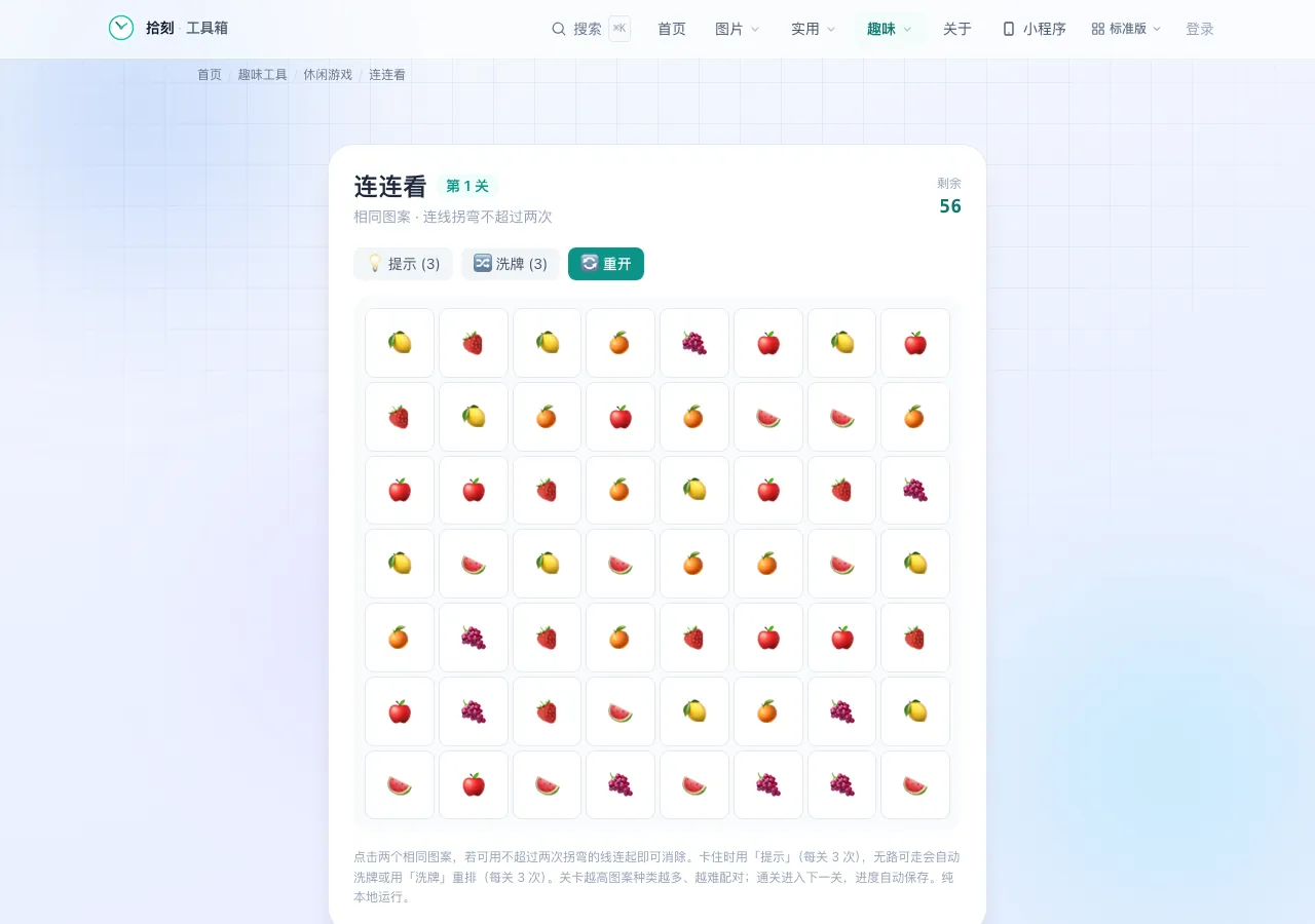 连连看工具界面