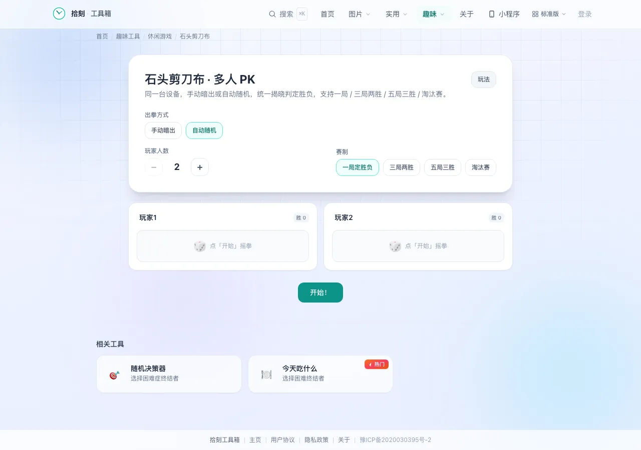 石头剪刀布工具界面