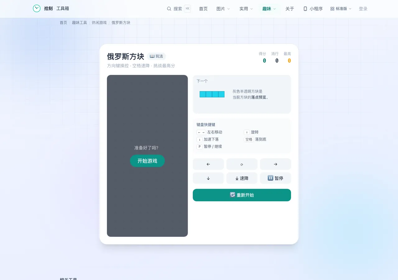俄罗斯方块工具界面
