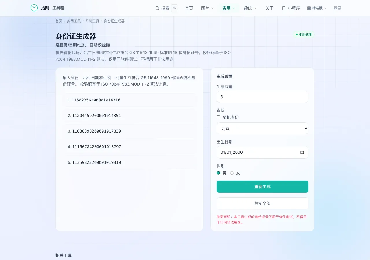 身份证生成器工具界面