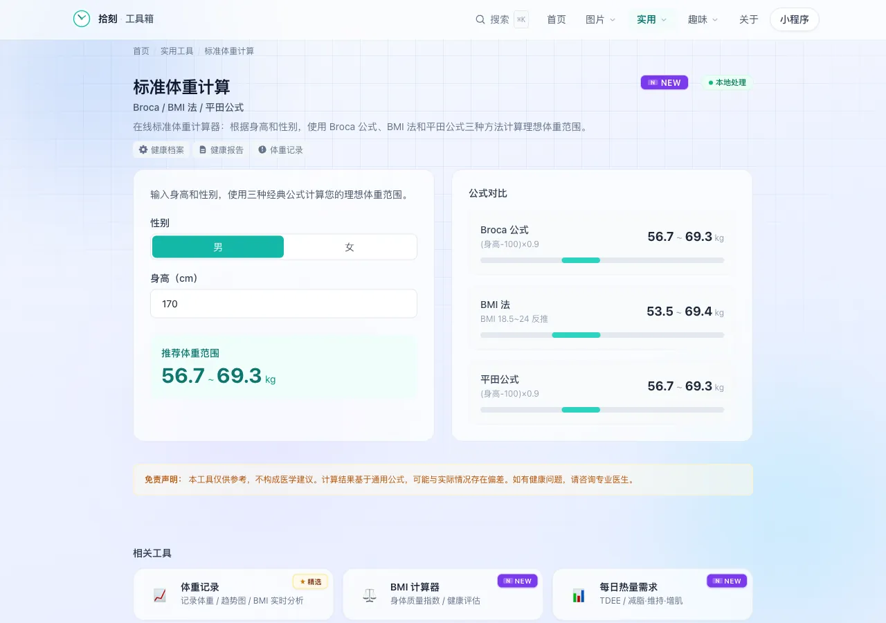标准体重计算工具界面