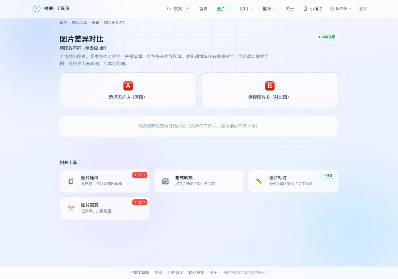 图片差异对比工具界面