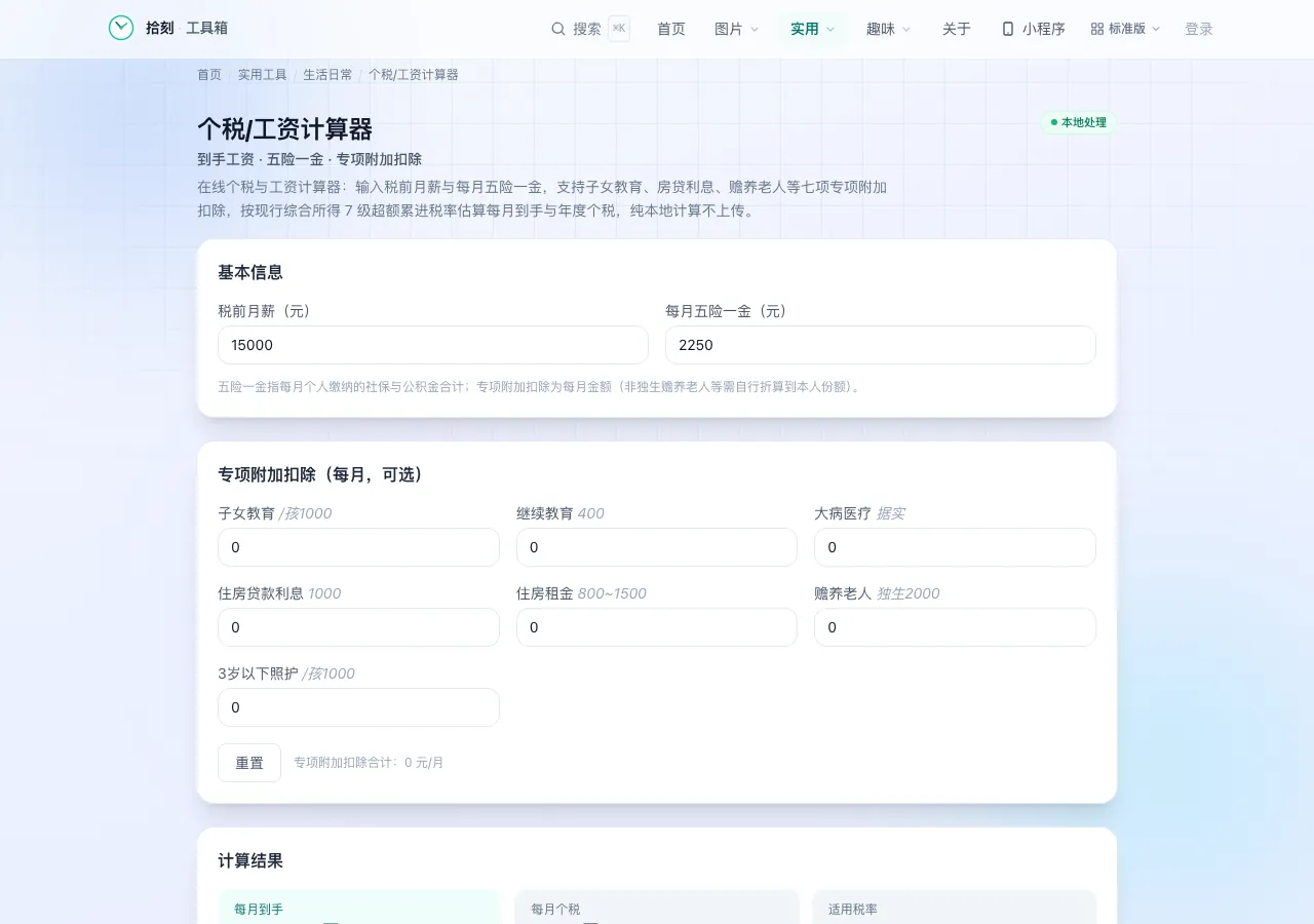 个税工资计算器工具界面