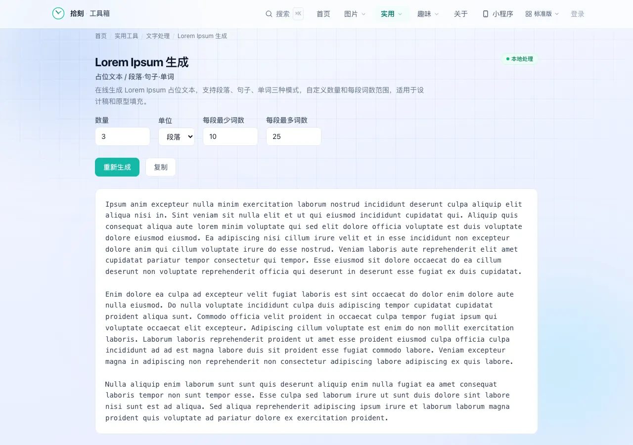 Lorem Ipsum 生成器界面