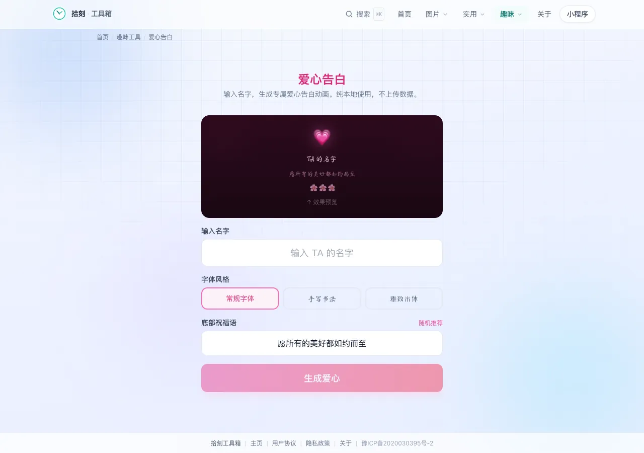 爱心告白工具界面