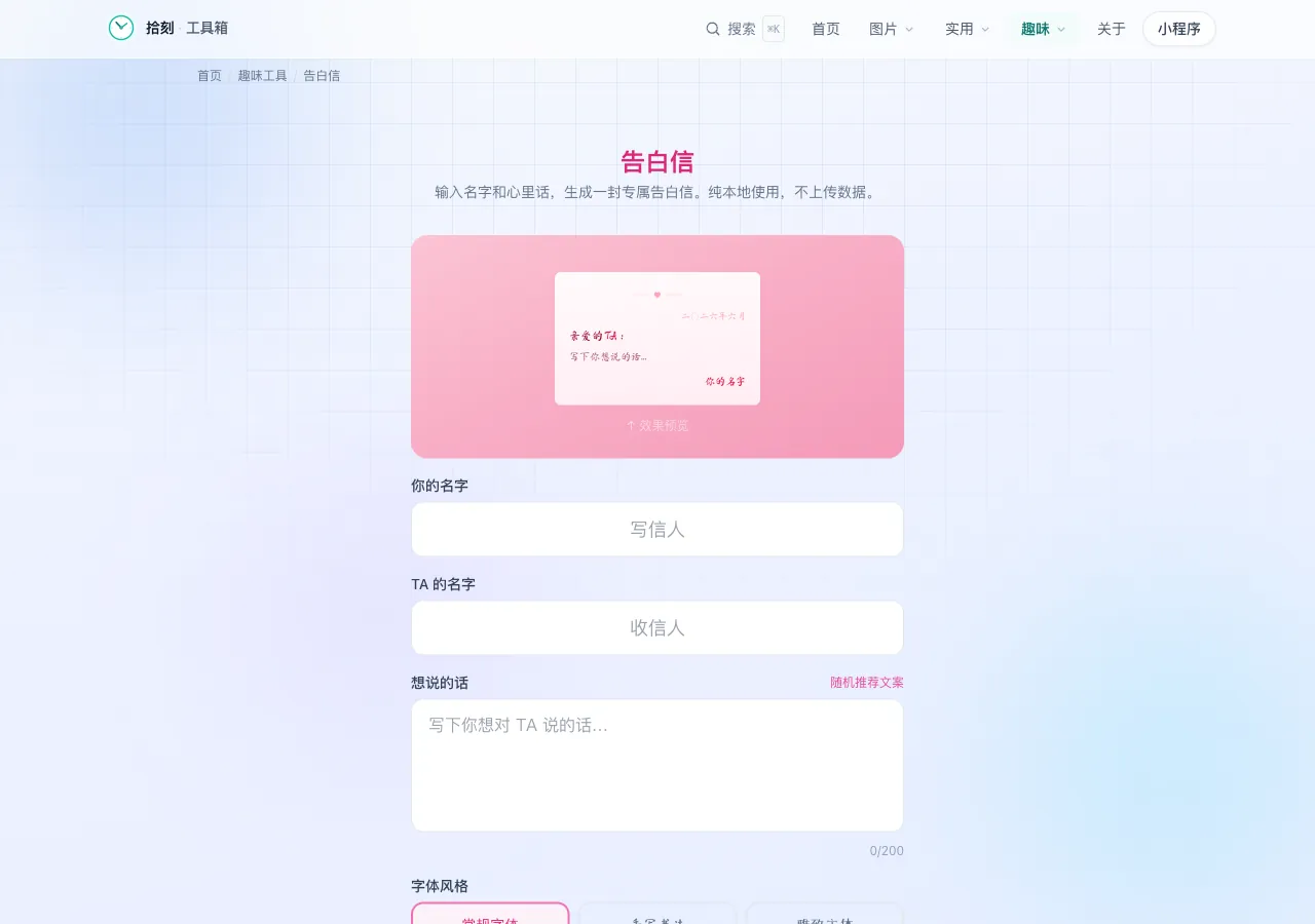 告白信工具界面