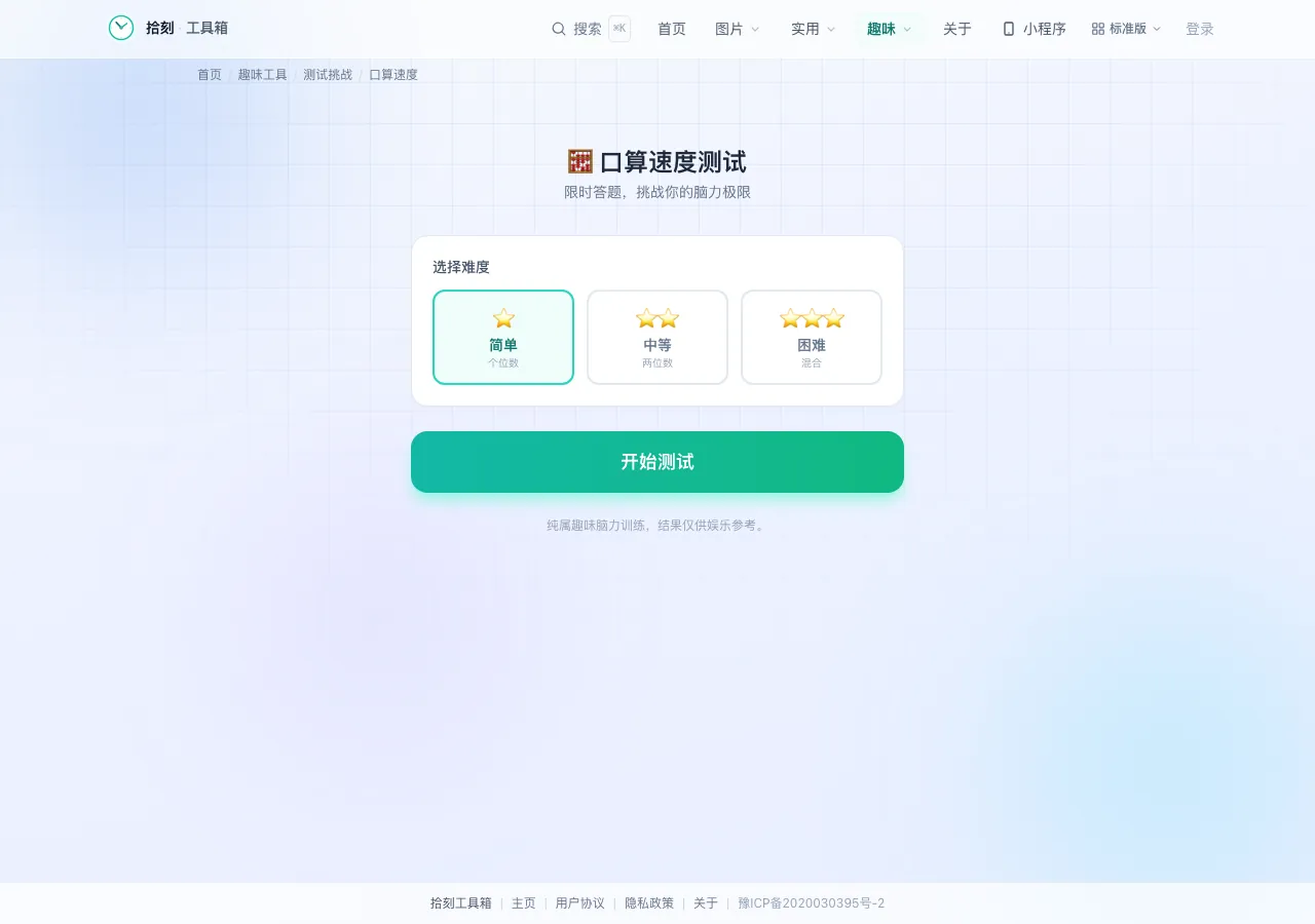 口算速度测试界面
