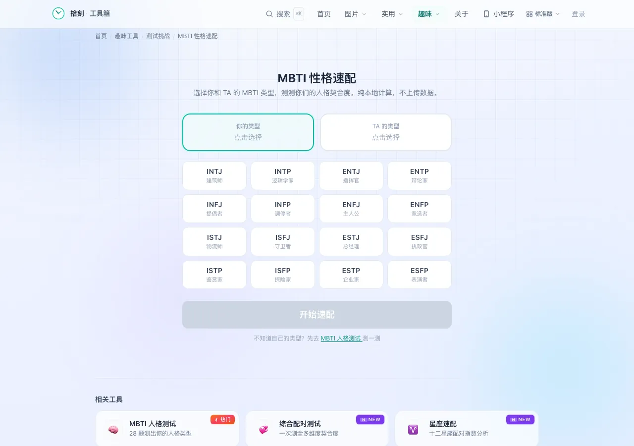 MBTI 性格速配工具界面