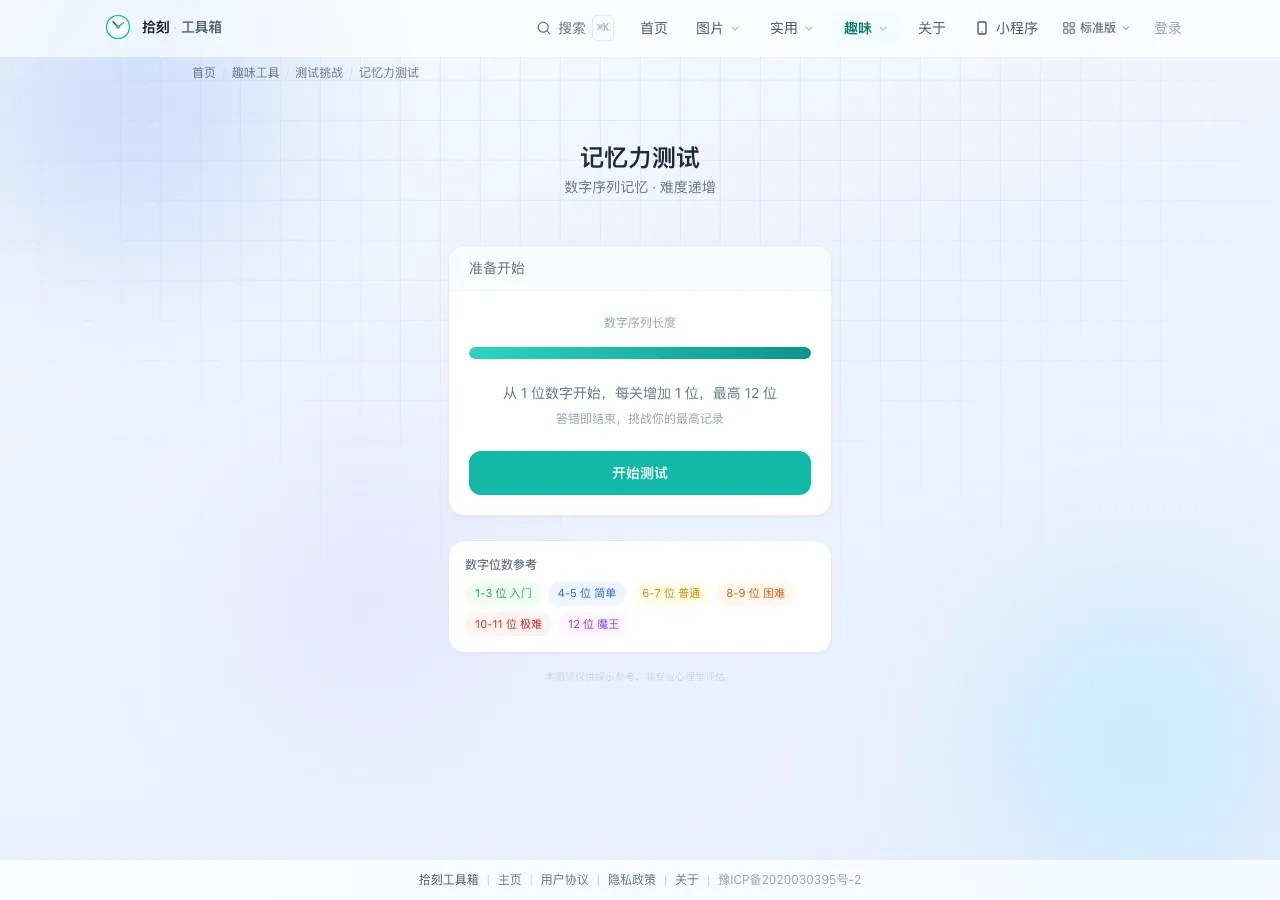 记忆力测试界面