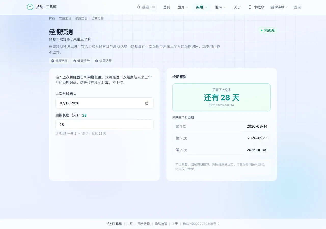 经期预测工具界面
