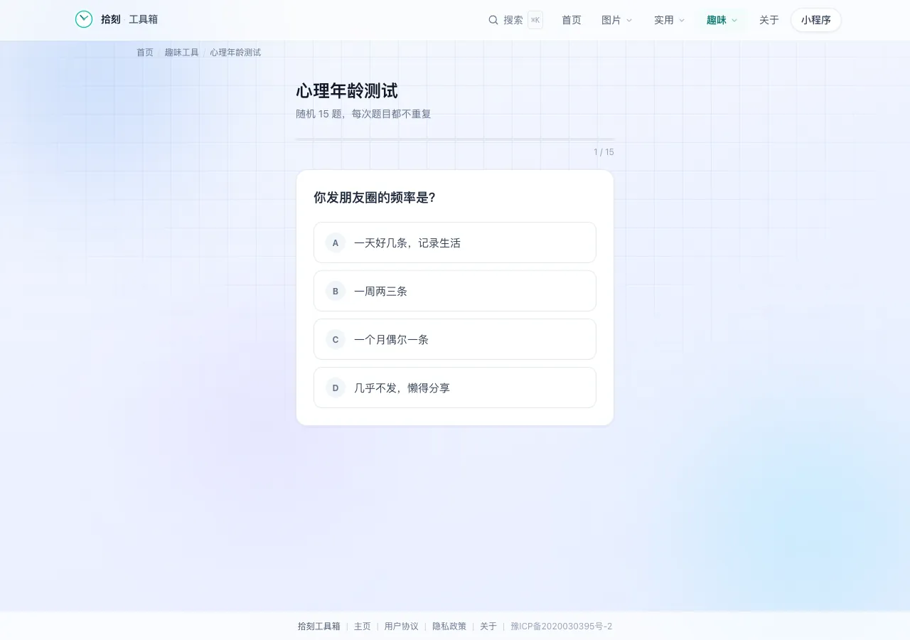 心理年龄测试工具界面