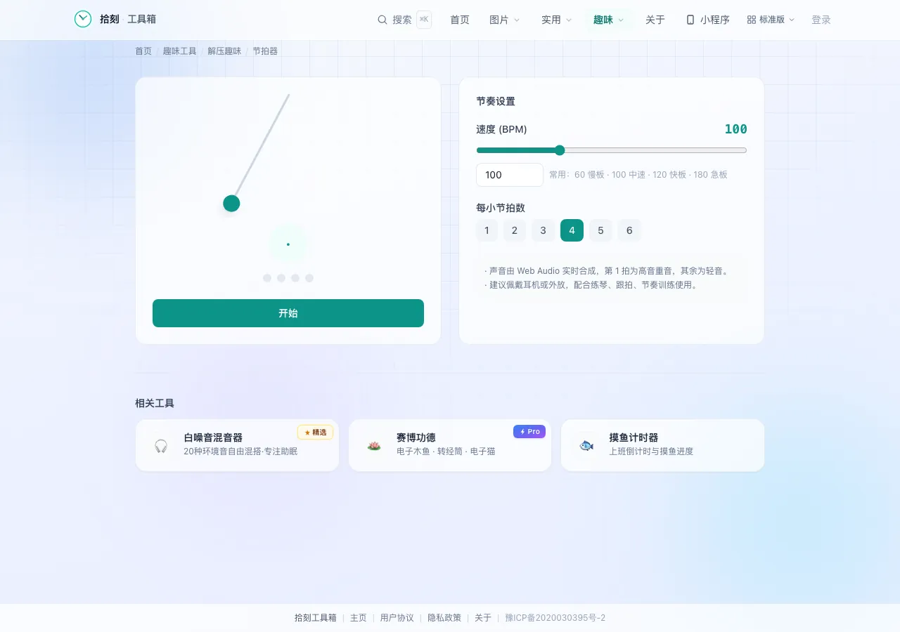 节拍器工具界面