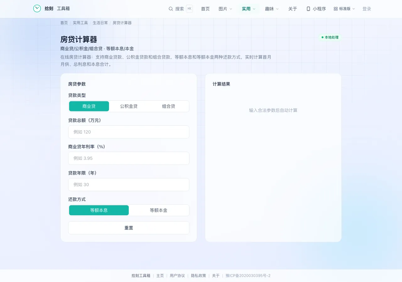 房贷计算器界面