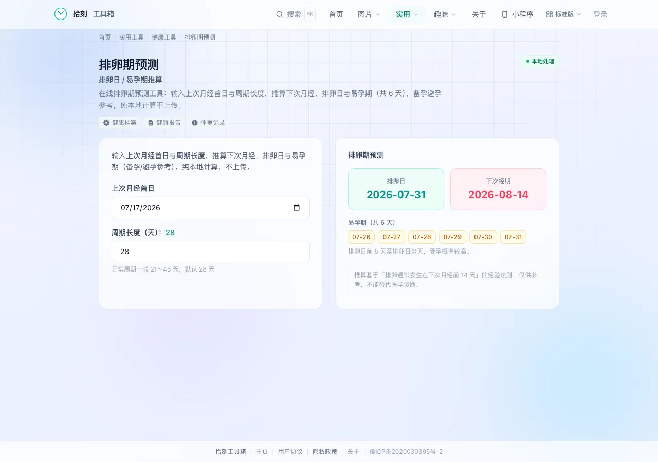 排卵期预测工具界面