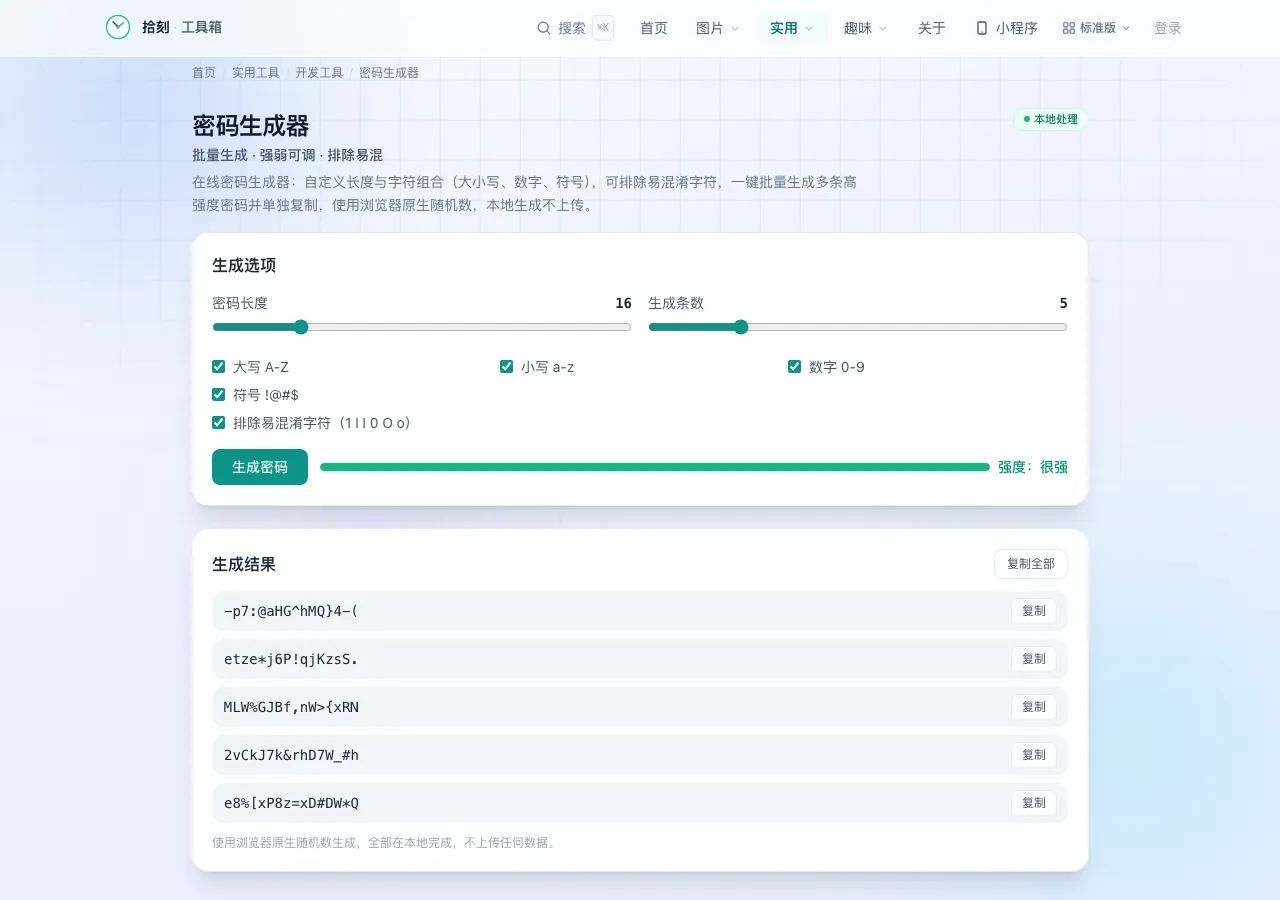 密码生成器工具界面