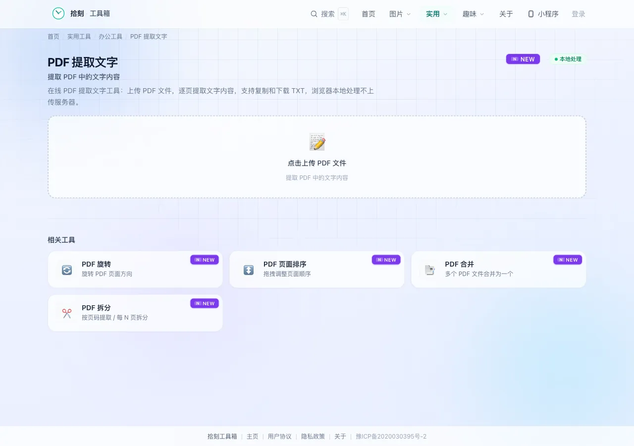 PDF提取文字工具界面