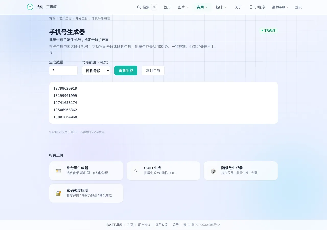 手机号生成器工具界面