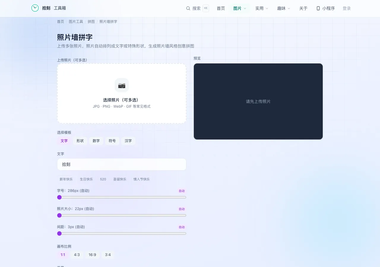 照片墙拼字工具界面