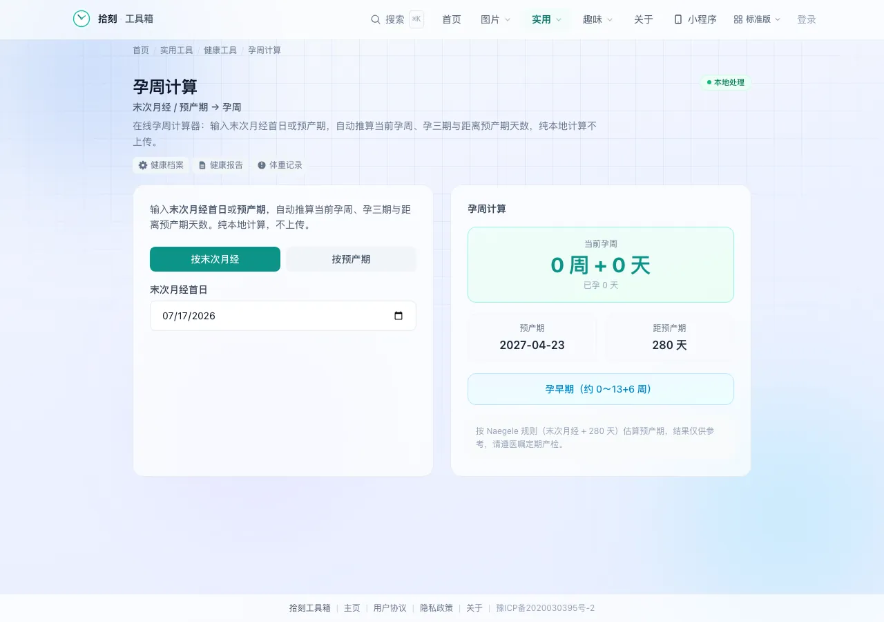 孕周计算工具界面