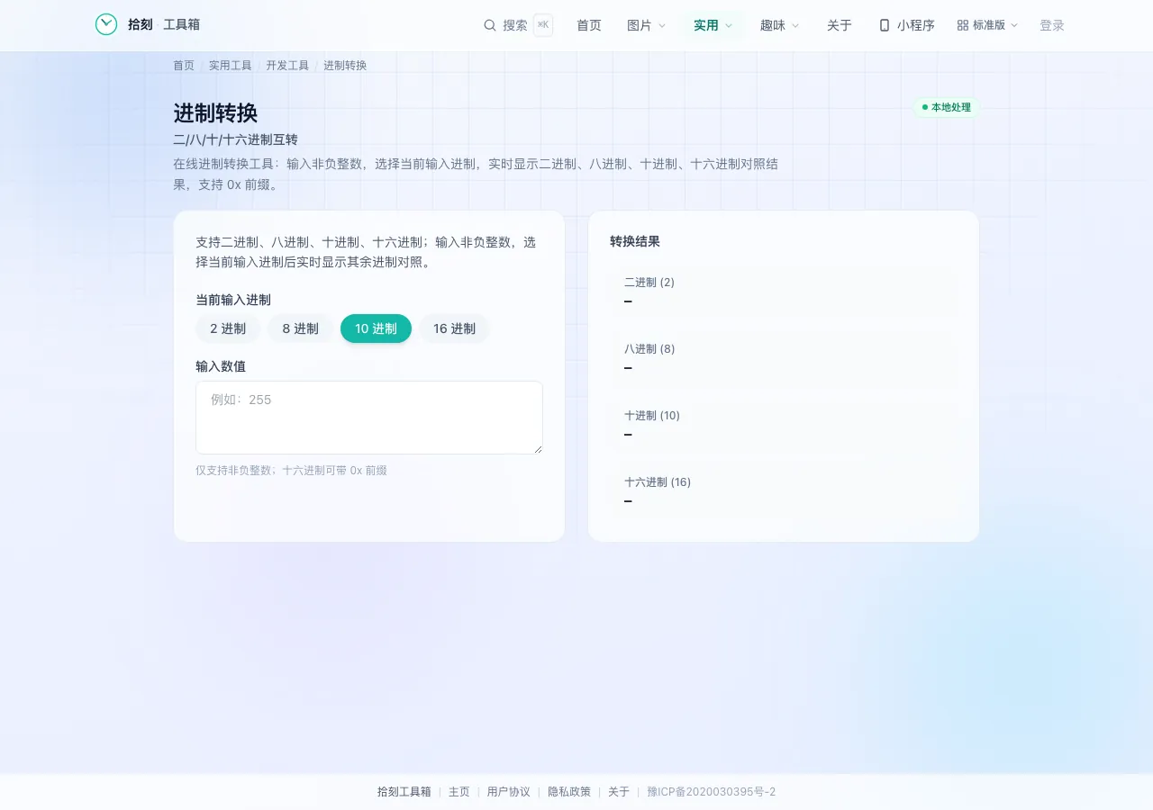进制转换工具界面