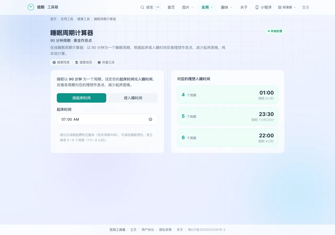 睡眠周期计算器工具界面