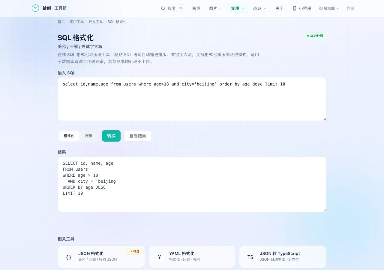 SQL 格式化工具界面