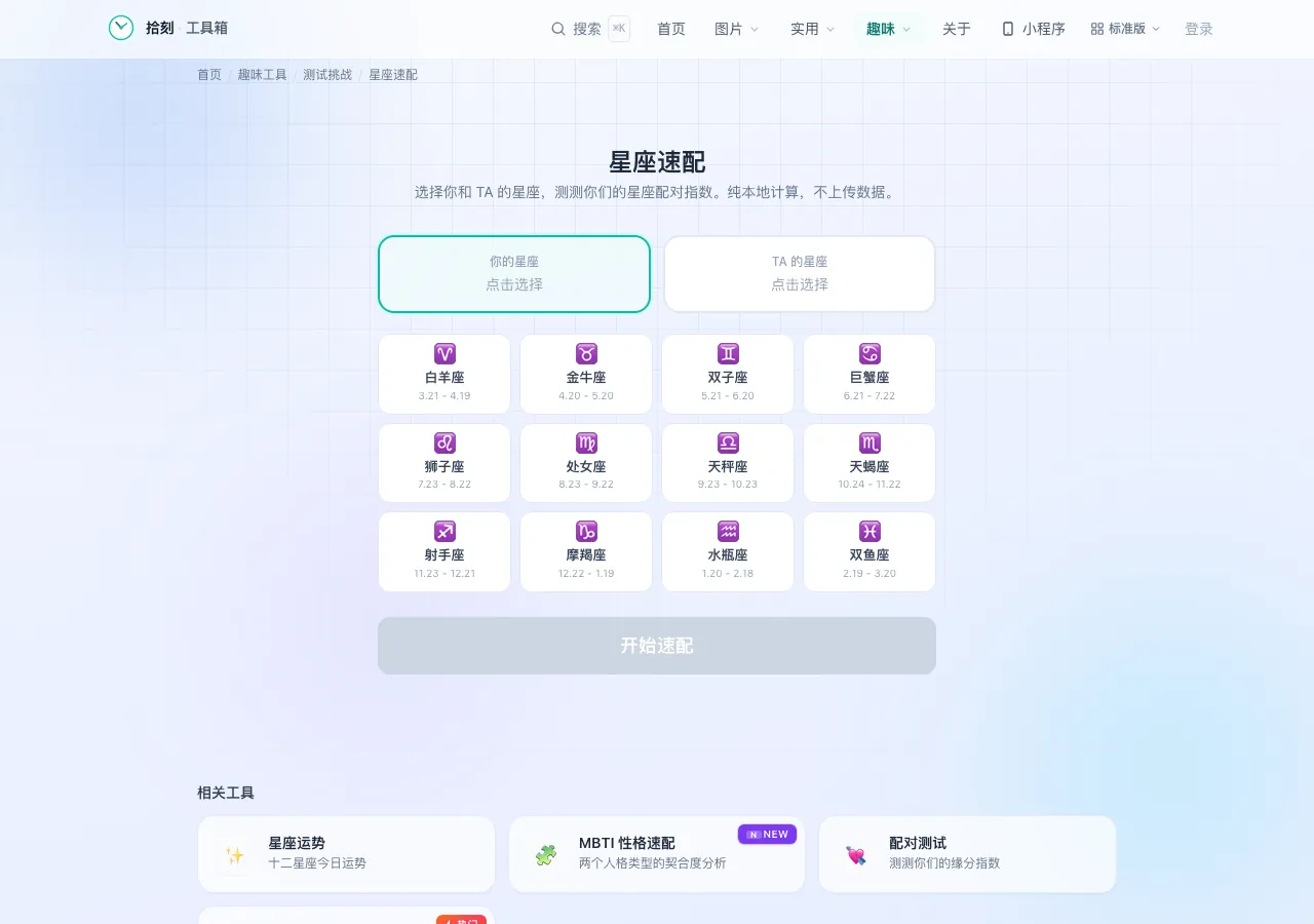 星座速配工具界面