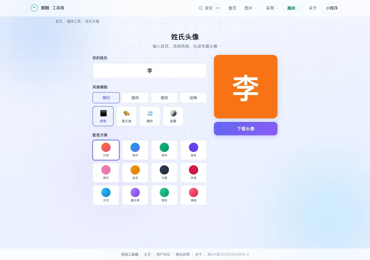 姓氏头像工具界面