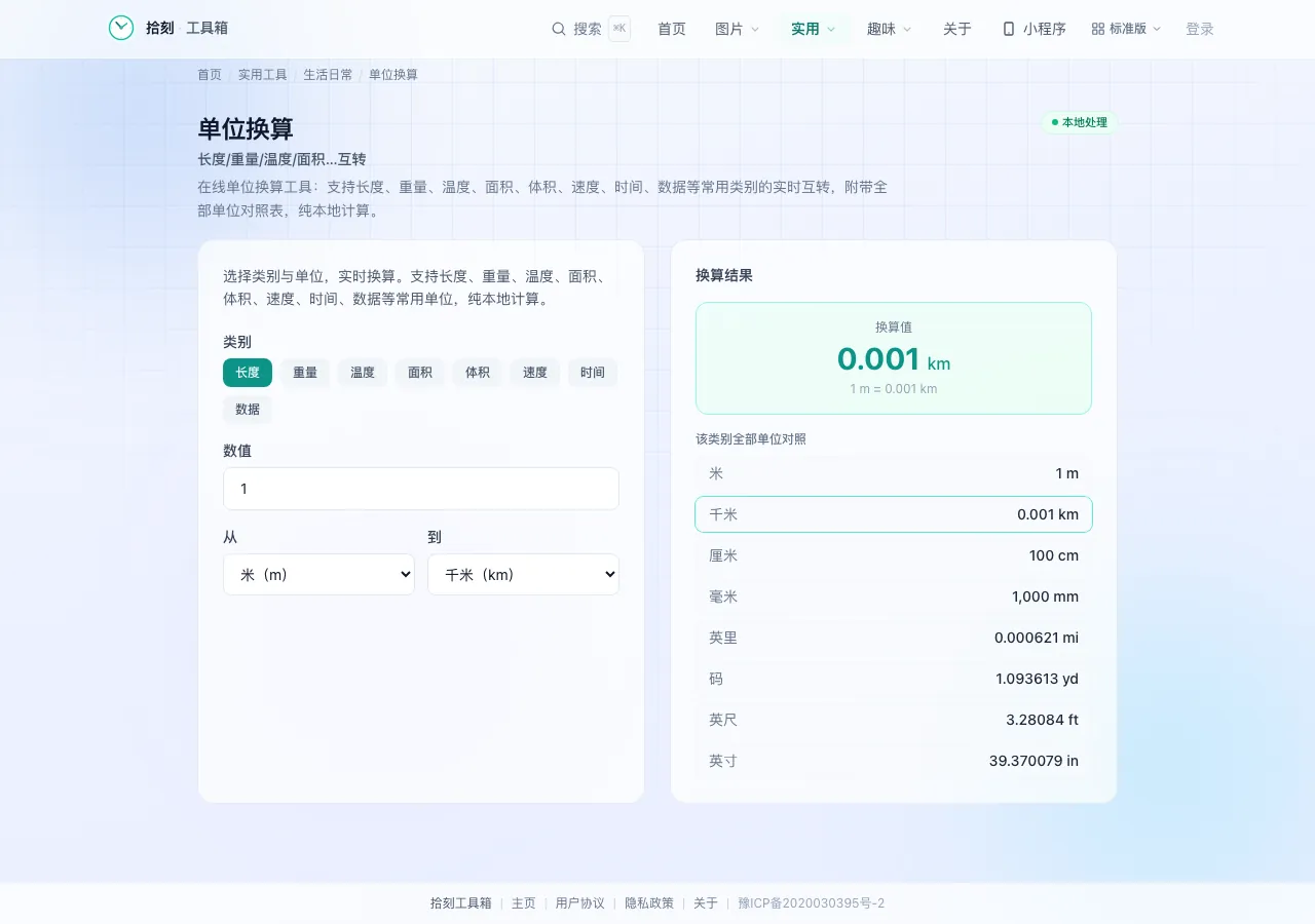 单位换算工具界面